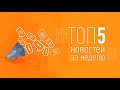 Мишустин на Алтае, рост уровня жизни и трагедия для системы МЧС. Главное за неделю