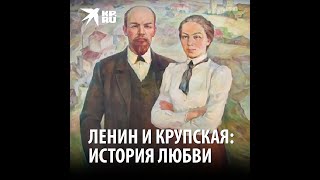 Ленин и Крупская  история любви