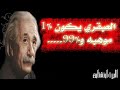اقتباسات من أقوال ألبرت آينشتاين مقولات رائعة عن الحياة  mp3