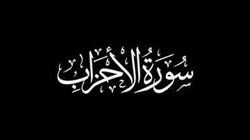  سورة الأحزاب كاملة | القارئ يونس أسويلص | برواية ورش عن نافع  | black screen | Surat Al-Ahzab