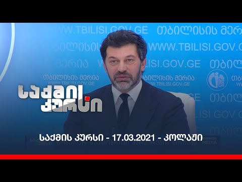საქმის კურსი - 17.03.2021 - კოლაჟი