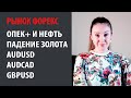 Форекс Прогноз, 27 Апреля - 1 Мая 2020, Многие Пары, Золото, Нефть