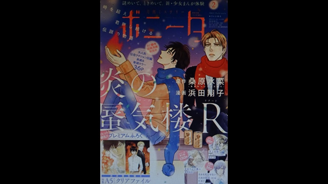 ミステリーボニータ 21年 02 月号 炎の蜃気楼r 浜田翔子 秋田書店 Youtube