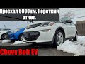 Проехал 5000 км на Chevrolet Bolt. Промежуточный отчет.