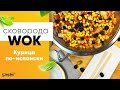 Сковорода WOK. Курица по-испански