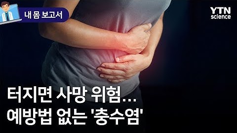 [내 몸 보고서] 터지면 사망 위험…예방법 없는 