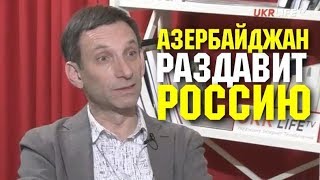 Азербайджан раздавит Россию