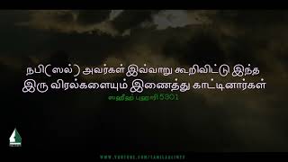 The Prophet (peace be upon him) said this and showed these two fingers together | Tamil Aalim Tv screenshot 4