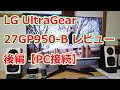 【高スペック画質】27インチ 4Kゲーミングモニター「LG UltraGear 27GP950-B」レビュー（後編）【PC接続】