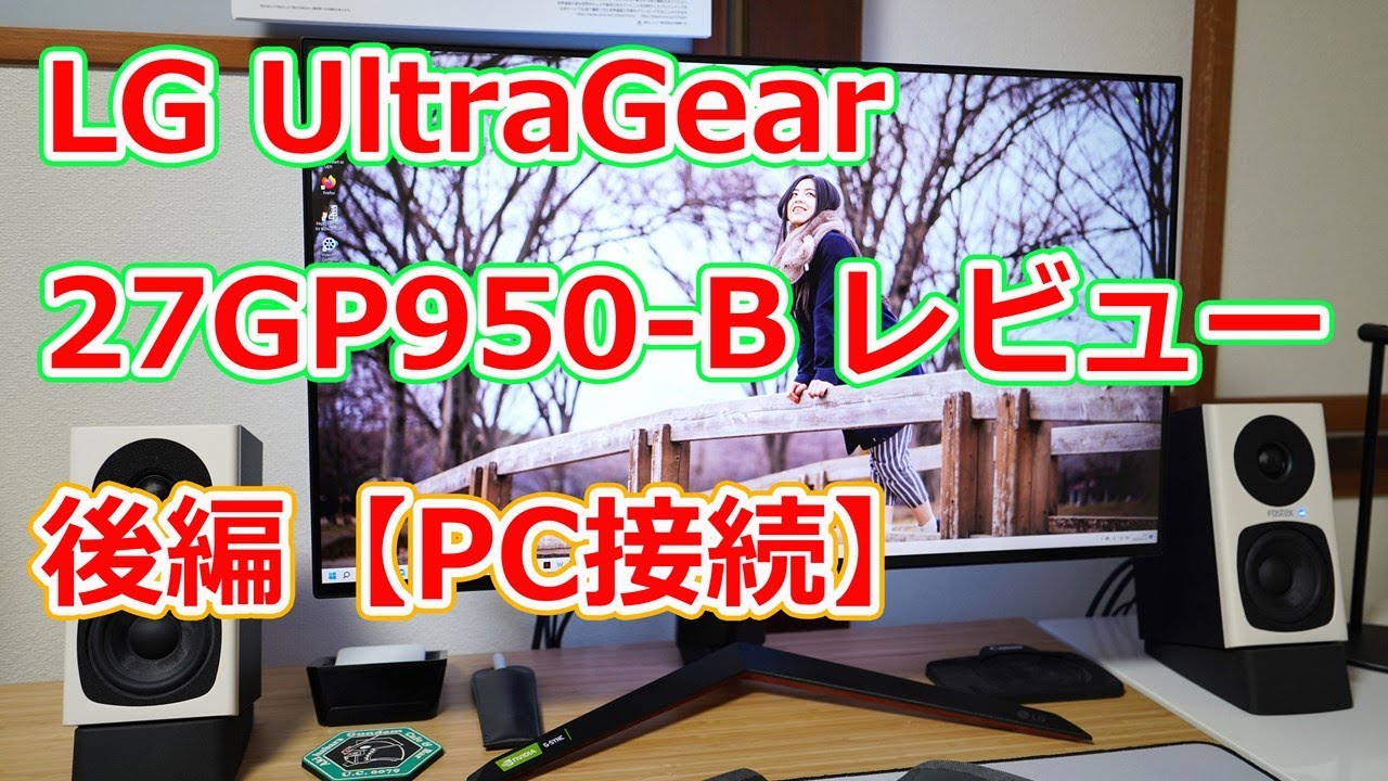 【高スペック画質】27インチ 4Kゲーミングモニター「LG UltraGear 27GP950-B」レビュー（後編）【PC接続】