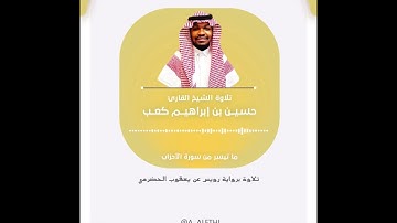 تلاوة حجازية برواية رويس عن يعقوب الحضرمي القارئ حسين كعب