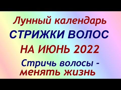 Лунный календарь СТРИЖКИ волос на ИЮНЬ 2022. Благоприятные и неблагоприятные дни.