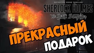 Прекрасный подарок - Sherlock Holmes: The Devil's Daughter прохождение и обзор игры часть 19
