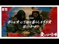 【本編】第5話 愛の口喧嘩
