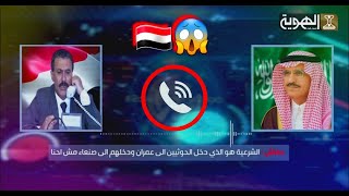 حصريا ً | الأتصال المسـرب بين عفاش ورئيس المخابرات السعودية  | قناة الهوية