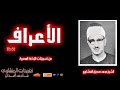 لؤلؤة نادرة لأول مرة سورة الأعراف 88 126 للشيخ محمد صديق المنشاوي من الروائع المميزة لؤلؤة نادرة لأول مرة سورة الأعراف 88 126 للشيخ محمد صديق المنشاوي من الروائع المميزة