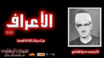 لؤلؤة نادرة لأول مرة سورة الأعراف 88*126 للشيخ محمد صديق المنشاوي من الروائع المميزة