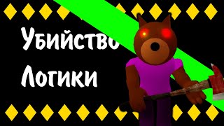 НОВЫЙ ДРУГ!! ~ Roblox Piggy - Книга 1 Глава 2 Анализ