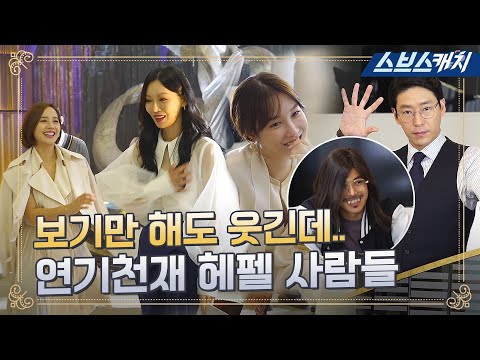 [메이킹] 헤라펠리스에 입성한 윤희와 호동을 구경하는(?) 수련-단태 비하인드! #펜트하우스 #스브스캐치