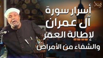 الشيخ الشعراوي | سورة آل عمران | تعمير وإطالة العُمر و الشفاء من الأمراض الصعبة