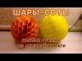 ШАРЫ СОТЫ из офисной бумаги. Для оформления праздника.