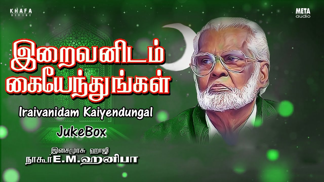 Iraivanidam Kaiyendungal Tamil Songs Nagore E M Hanifa  Musix Box   Muslim Devotional Song