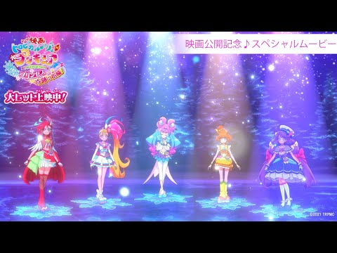 【映画公開記念！スペシャルムービー】『映画トロピカル～ジュ！プリキュア 雪のプリンセスと奇跡の指輪！』