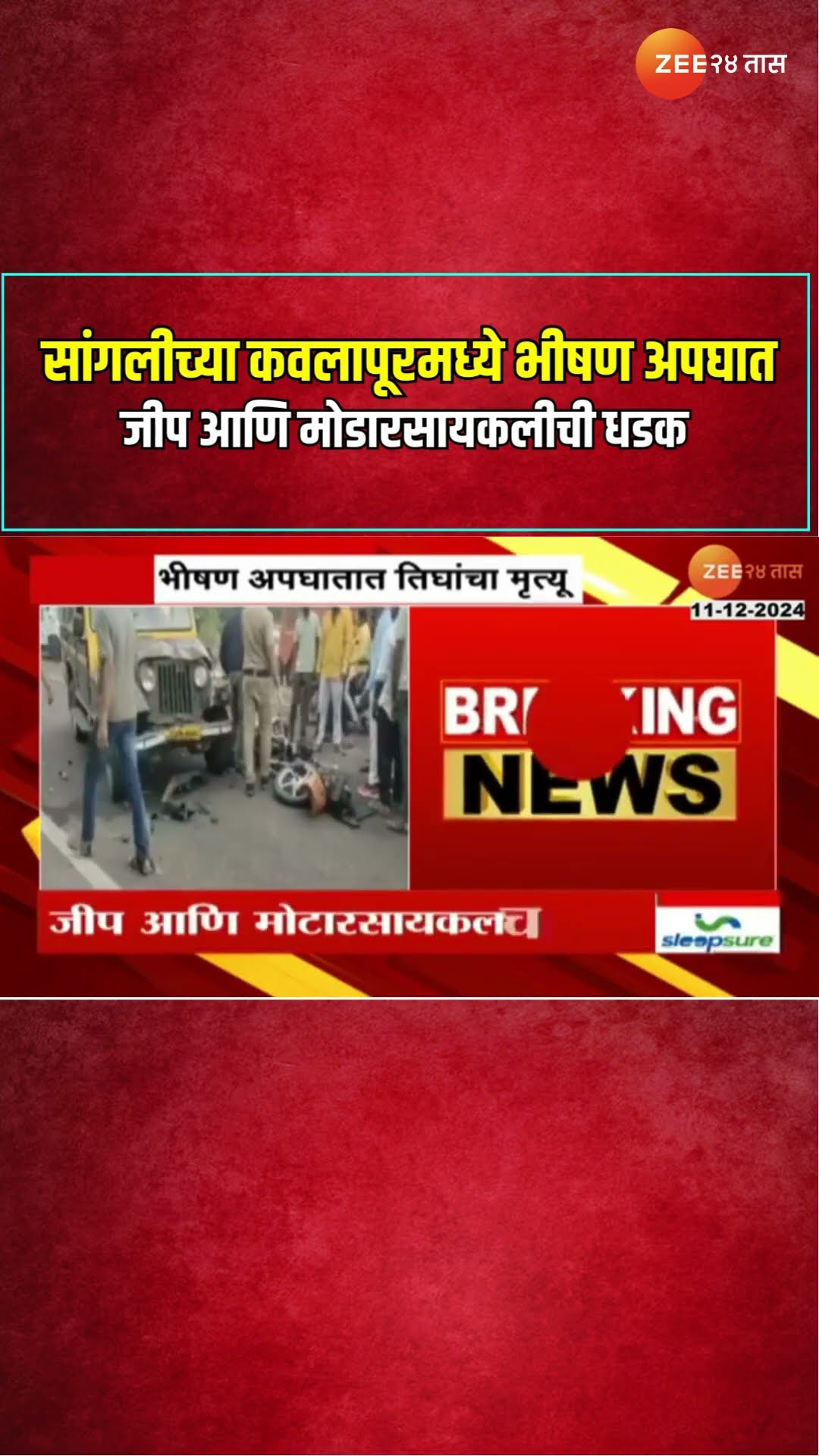 Sangli Accident | सांगलीच्या कवलापूरमध्ये भीषण अपघात