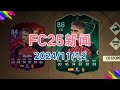 20241112 FC25新闻