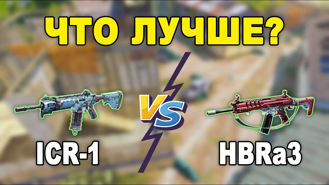 СРАВНЕНИЕ *ICR-1* и *HBRa3* В СЕТЕВОЙ ИГРЕ // СБОРКА *ICR-1* ДЛЯ АКТИВНОЙ ИГРЫ В РЕЙТИНГЕ COD MOBILE