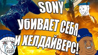 Сонибой о привязке PSN к Helldivers 2😭! СОНИ УБИВАЕТ СЕБЯ И ХЕЛДАЙВЕРС😭 ХВАТИТ СТРЕЛЯТЬ СЕБЕ В НОГУ!