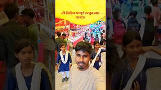 AJKER❤️ DHULA MELAR NEW VLOG VIDEO ASSAM❤️ এই ভিডিও সম্পূর্ণ দেখুন ভাল লাগবে 😆
