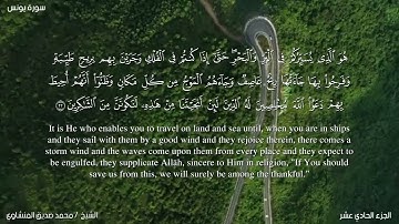 10- سورة يونس- الشيخ المنشاوي