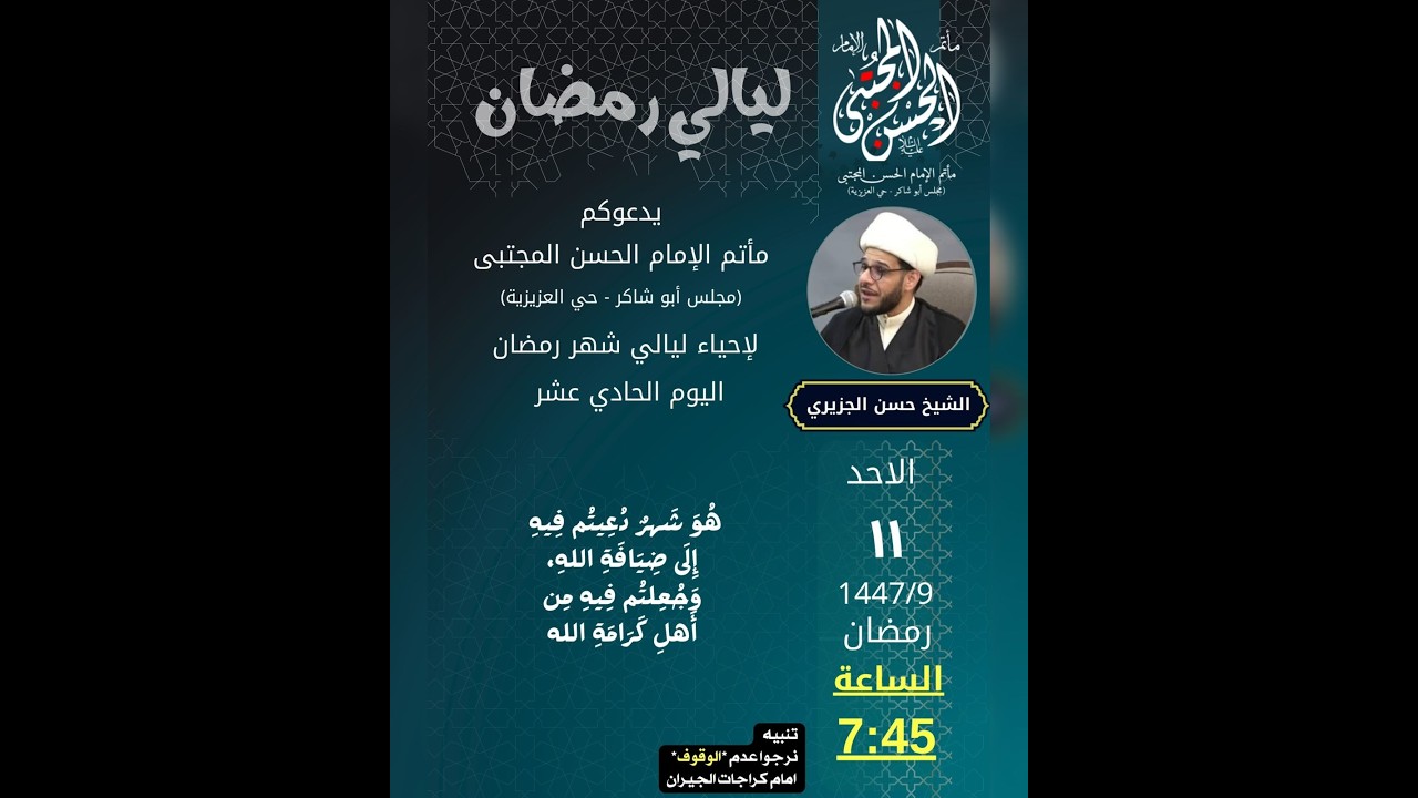 المجلس الرمضاني اليوم اليوم الحادي عشر ( 11 ) - الشخ حسن الجزيري