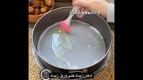 كيكة التمر ١٥ ثانية