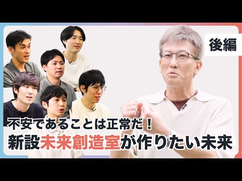 【OKIのリーダーシップ後編】不安であることは正常だ!新設未来創造室が作りたい未来【OKI公式】