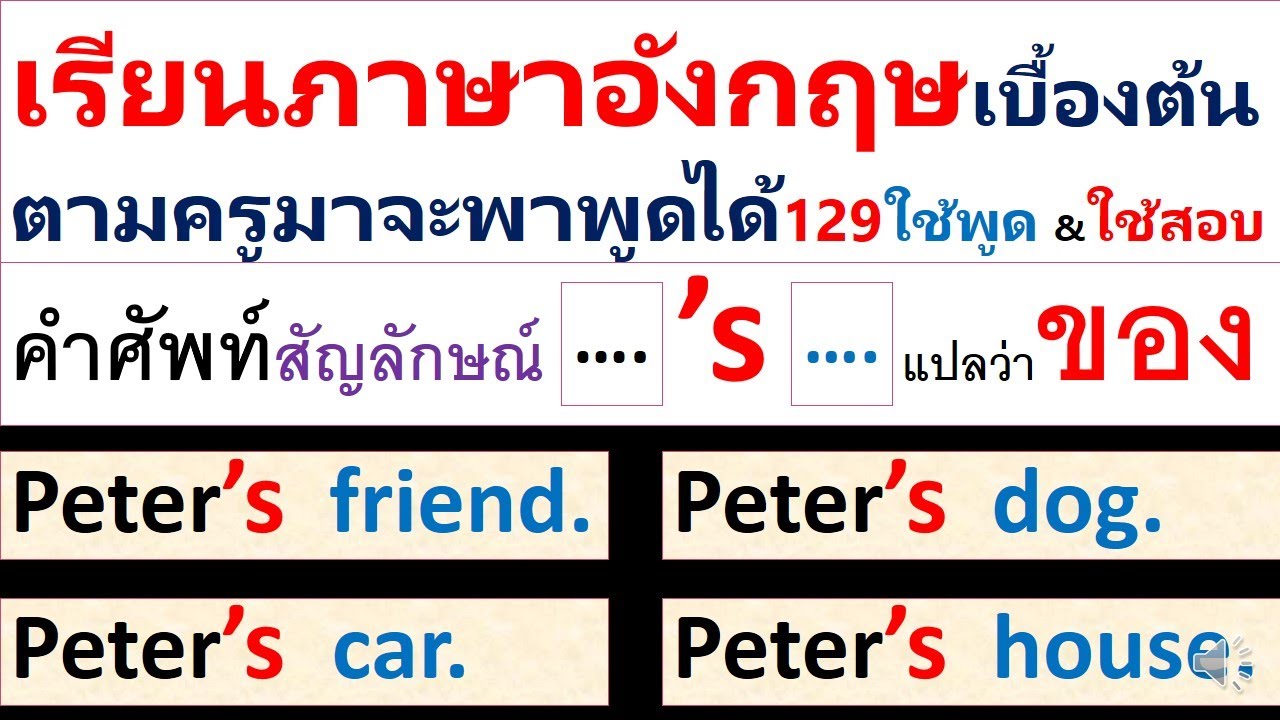 การใช้ 'S = ของ คำที่แสดงความเป็นเจ้าของ ฟังประโยคใช้บ่อยๆ มีคลิป (127ถึง  129)ตามครูมาจะพาพูดได้129 - Youtube