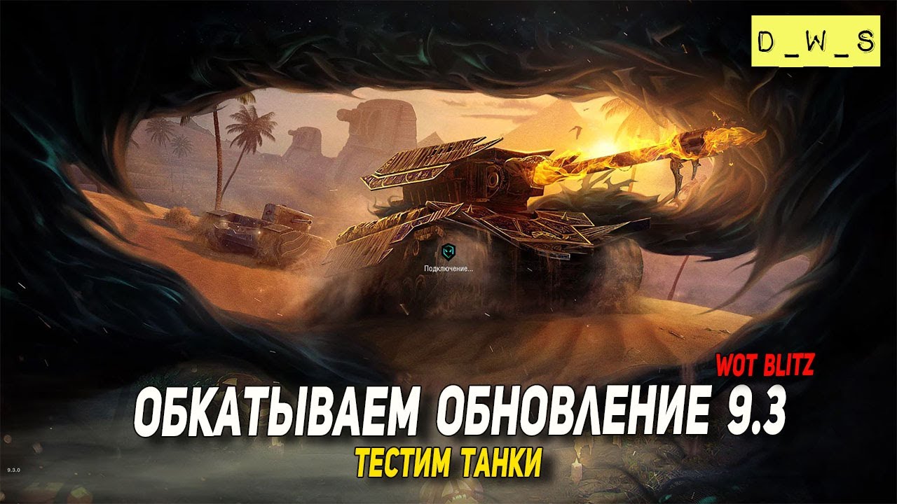 Обкатываем обновление 9.3 в Wot Blitz