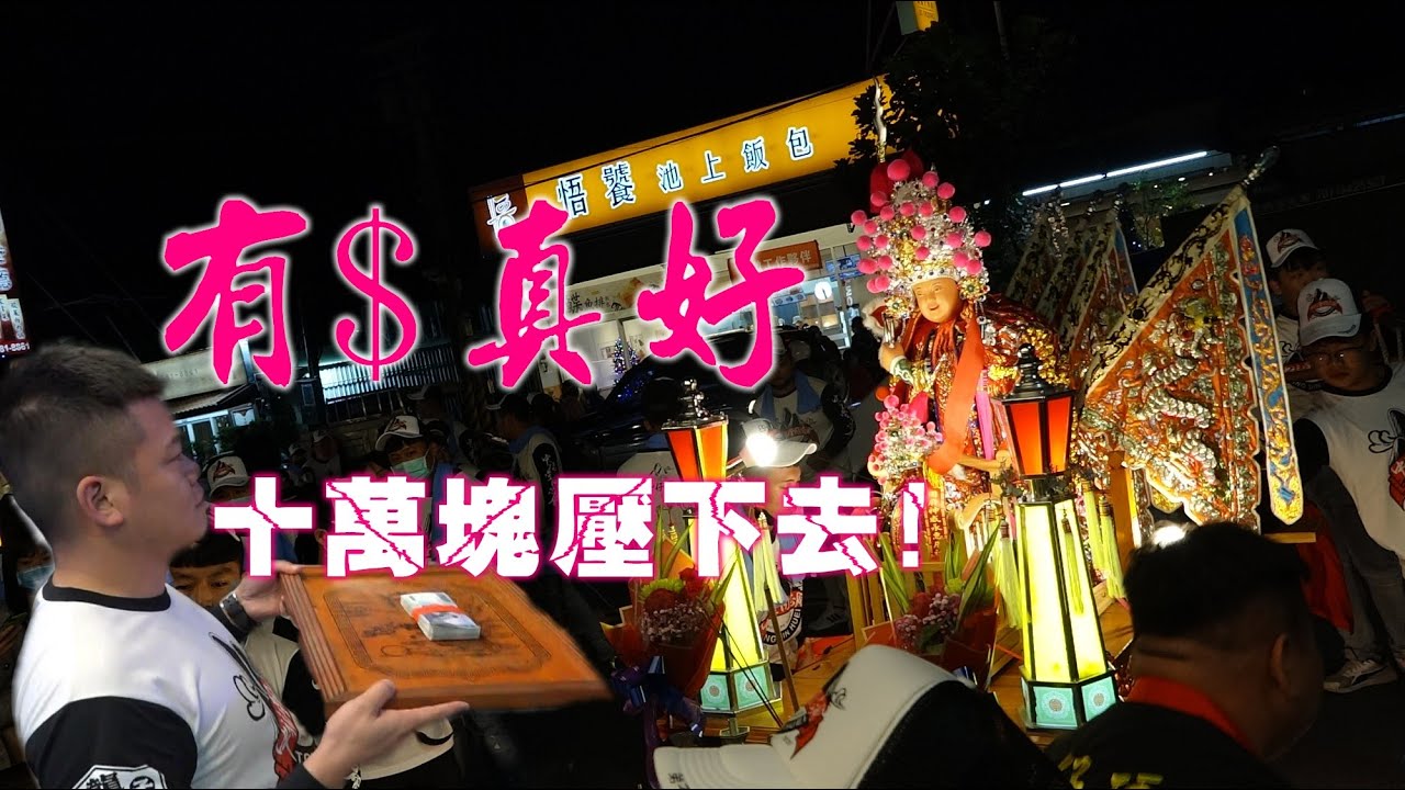 【過境交誼境壓禮現金十萬 真霸氣】大尊中壇元帥~開光圓滿~五路吹十陣.北港前後振梨.還有潮州六姊妹~少年郎實力真正強!【高雄大寮中福堂同芯會中壇元帥開光繞境大典】