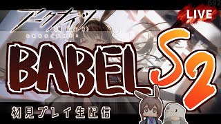 【 #Arknights / #アークナイツ / #明日方舟 】新イベント「バベル」Sステージ その２ 初見プレイ生配信