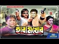 HaramKhor - হারামখোর | Bangla Movie | Rubel | Diti | Amit Hasan