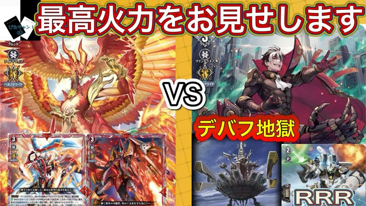 【ヴァンガード】天輪鳳竜 ニルヴァーナ・ジーヴァVS標の運命者 ヴェルストラ “ブリッツ・アームズ”