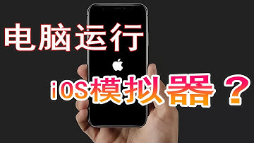 Windows罕见iOS模拟器，电脑上也能流畅运行iOS应用，安兔兔跑分结果惊呆了！#KUMI分享