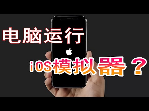 Windows罕见iOS模拟器，电脑上也能流畅运行iOS应用，安兔兔跑分结果惊呆了！#KUMI分享