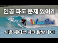 웨이브파크 01ㅣ한국에서 즐기는 인공 파도. 시흥 거북섬 웨이브파크 [협찬]