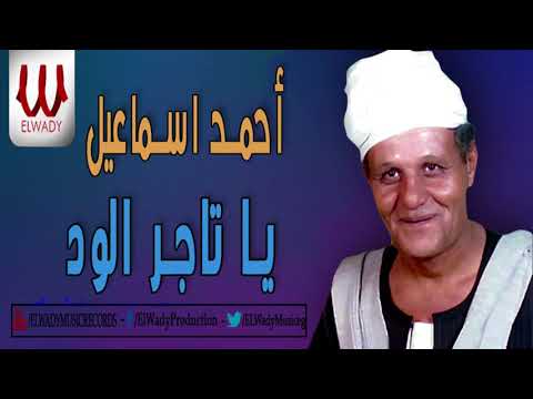أحمد إسماعيل موال يا تاجر الود Ahmed Ismail Ya Tager El Wd