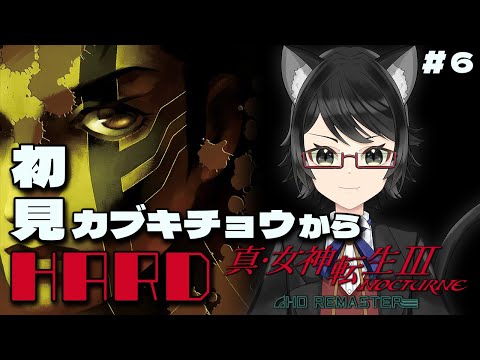 #6【真・女神転生Ⅲ NOCTURNE HD REMASTER】完全初見HARDで挑む真・女神転生Ⅲ！！いざ、カブキチョウへ！！【黒猫くろと / 新人Vtuber】※ネタバレあり
