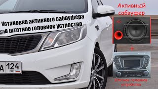 Установка сабвуфера "Урал Ураган АС-У12А" в штатное головное устройство KIA RIO 3