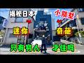 聽說在日本只有窮人才住的別墅！崩潰設計看完你敢住嗎？