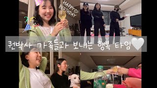 [퀀박사 브이로그] 퀀박사, 가족들과 보내는 행복힐링 시간 vlog🤍/ 퀀박사 생일🎂🎉/ 가족들과 게임/ 술자리게임/ 샴페인파티🍾/ 출석부게임/ 홍삼게임/ 청바지 👖